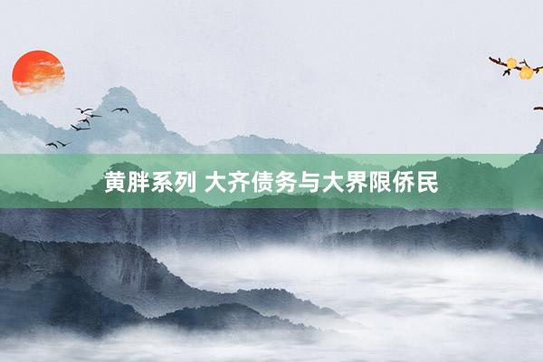 黄胖系列 大齐债务与大界限侨民