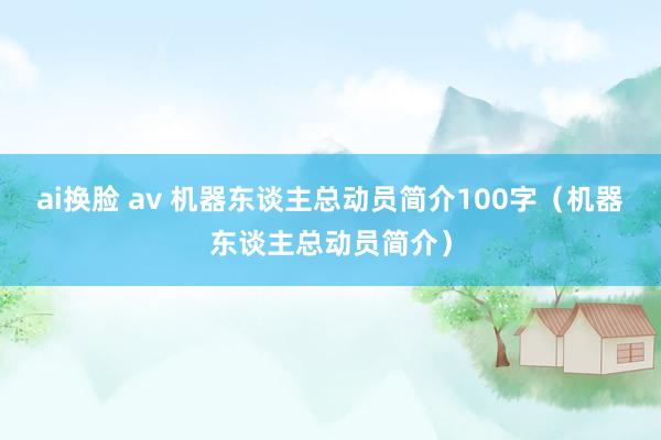 ai换脸 av 机器东谈主总动员简介100字（机器东谈主总动员简介）